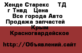 Хенде Старекс 2,5ТД 1999г Тнвд › Цена ­ 12 000 - Все города Авто » Продажа запчастей   . Крым,Красногвардейское